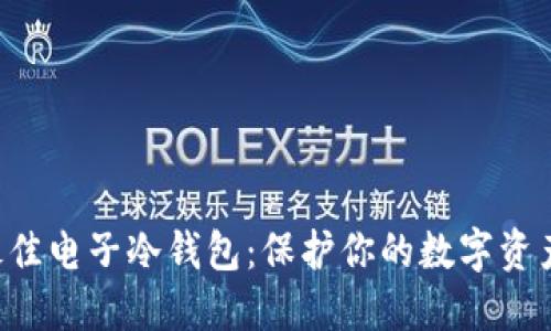揭晓2023年最佳电子冷钱包：保护你的数字资产，从今天开始！