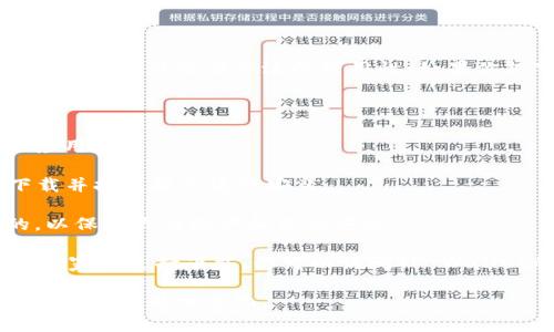 截至我的知识截止日期（2023年10月），TP Wallet在Apple App Store上并没有广泛的可用性。如果你想下载TP Wallet或任何其他特定钱包应用，建议你遵循以下步骤：

1. **打开App Store**：在你的苹果手机上找到并打开App Store。

2. **搜索应用**：在搜索框中输入“TP Wallet”，查看是否有相关应用。

3. **确认下载**：如果搜索结果中出现TP Wallet，你可以点击下载并按照提示进行安装。

4. **安全性检查**：确保你下载的应用是由可信的开发者发布的，以保障你的账户和信息安全。

如果在App Store中找不到TP Wallet，可能该应用在某些地区或国家不支持下载。你可以访问TP Wallet的官网或相关社区以获取最新信息和支持。

此外，建议你随时关注App Store的更新，因为应用的可用性和支持范围会有所变化。