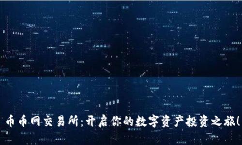 币币网交易所：开启你的数字资产投资之旅！