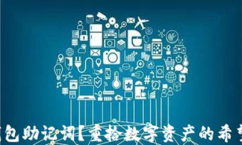 
丢失钱包助记词？重拾数字资产的希望之路！