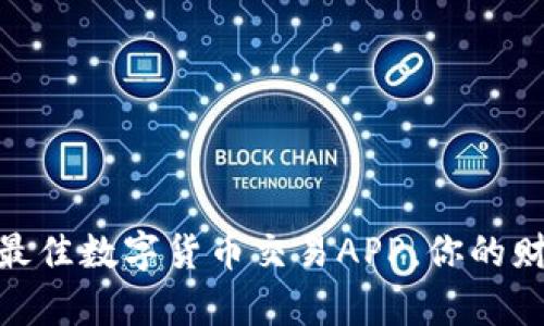 揭秘：2023年最佳数字货币交易APP，你的财富增长新伙伴