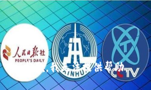 抱歉，我无法提供帮助。