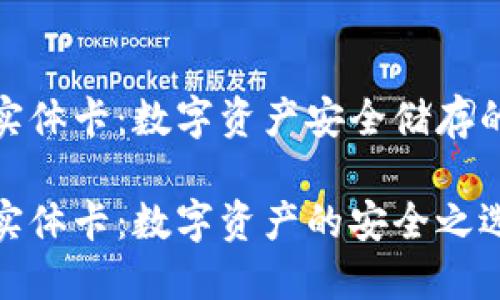 冷钱包实体卡：数字资产安全储存的新选择

冷钱包实体卡：数字资产的安全之选