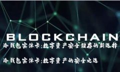 冷钱包实体卡：数字资产安全储存的新选择冷钱