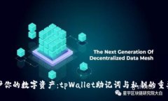 保护你的数字资产：tpWallet助记词与私钥的重要性