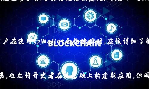 tpWallet合约地址是指在区块链网络上与tpWallet相关的智能合约的唯一标识符。智能合约是一种自动执行、控制和文档相关法律行为的计算机程序。合约地址可以看作是这个合约在区块链上存储和访问的数据位置，允许用户通过这个地址与合约进行互动。

### 合约地址的基本概念

在区块链的世界里，每一个智能合约都有一个独特的合约地址。就像一个人在城市中的居住地址，合约地址帮助用户找到并与特定的智能合约进行交互。tpWallet合约地址则是与tpWallet钱包相关的合约的一种标识，用户可以通过这个地址查看合约的状态、功能及其执行结果。

### tpWallet的角色

tpWallet简介
tpWallet是一个数字钱包，主要用于存储、管理和交易各种加密货币。它为用户提供了一个安全可靠的环境，让用户能够方便地进行加密资产的交易和管理。通过tpWallet，用户可以轻松访问去中心化金融（DeFi）应用、参与数字资产的交换、以及进行其他相关操作。

### 合约地址的作用

合约地址的功能简介
合约地址的主要作用在于提供一个与智能合约互动的入口。用户和其他合约可以通过发送交易到这个地址，调用合约内定义的函数，实现特定的操作。例如，用户可以将加密货币发送到这个地址，触发合约中预设的逻辑，进行某种财务交易。

### 如何找到tpWallet合约地址

查找合约地址的方法
用户可以通过多种方式查找tpWallet的合约地址，最常见的方式是访问tpWallet官方网站或相关的区块链浏览器。区块链浏览器允许用户查看区块链上公开的信息，包括合约地址、交易记录和其他与之相关的数据。

### 使用合约地址的注意事项

合约地址使用的注意事项
在使用tpWallet合约地址时，用户需要格外小心。由于区块链交易的不可逆性，一旦用户向错误的合约地址发送资产，这些资产很可能将无法恢复。因此，务必确保在进行任何交易前，核对合约地址的准确性。

### 安全性与风险

合约地址的安全性
虽然区块链技术本身提供了一定的安全保障，但仍然存在一些风险。比如，恶意合约可能伪装成合法合约进行诈骗。用户在使用tpWallet合约地址时，应该详细了解该合约的功能和操作方式，以避免遭受损失。

### 总结

tpWallet合约地址是一个重要的组成部分，让用户可以与tpWallet智能合约进行交互。它不仅便利了加密货币的交易，也允许开发者在其基础上构建新应用。但同时也需要用户提高警惕，以确保安全和资产的有效管理。