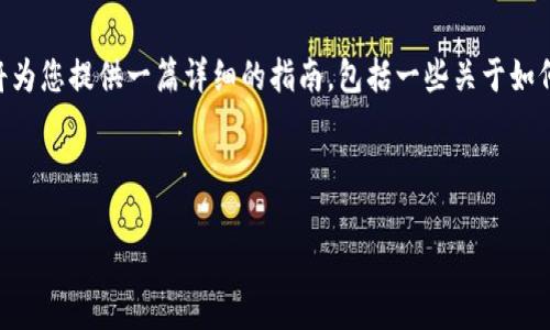 为了帮助您更好地了解在tpWallet中如何查看项目的真实性，我将为您提供一篇详细的指南，包括一些关于如何识别可靠项目的实用技巧和建议。下面是这篇文章的结构和内容：

如何在tpWallet中识别真实项目，保护你的数字资产安全

如何在tpWallet中识别真实项目，保护你的数字资产安全