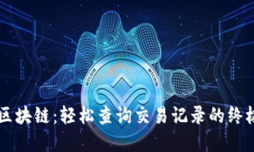 掌握区块链：轻松查询交易记录的终极指南