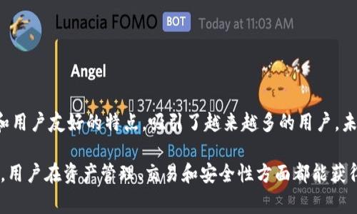 tpWallettrx是一个加密货币钱包，通常用于存储和管理各种数字资产，尤其是与TRON（波场）区块链相关的资产。它可能支持TRC20和TRC10代币，允许用户发送、接收、存储和交易这些代币。

以下是关于tpWallettrx的一些常见特点及其使用方法：

什么是tpWallettrx？
tpWallettrx可以被视为一个数字资产的安全港，让用户能够在波场区块链上轻松而安全地管理他们的加密货币。无论用户是新手还是资深投资者，这个钱包都能提供直观的界面以及强大的功能，使得管理数字资产不再是难事。

功能概述
tpWallettrx通过以下几个功能为用户提供服务：
ul
    li资产管理：用户可以轻松查看自己钱包中的所有资产，包括TRC20和TRC10代币。/li
    li交易功能：支持快速发送和接收数字资产，用户只需输入对方的地址和金额即可完成交易。/li
    li安全性：tpWallettrx通常配备高级安全措施，例如多重签名、私钥加密等，确保用户资产的安全。/li
    li用户友好界面：的设计让初学者也能快速上手，高级用户则能轻松掌握更多功能。/li
/ul

如何使用tpWallettrx？
使用tpWallettrx钱包非常方便，以下是简单的步骤：
ol
    listrong下载和安装：/strong访问tpWallettrx的官方网站或应用商店，下载并安装钱包应用。/li
    listrong创建钱包：/strong按照指示创建一个新的数字钱包，这通常需要设置一个安全密码以及备份助记词，确保在丢失设备时可以恢复资产。/li
    listrong存储资产：/strong可以通过购买、转账或参与空投等方式获取TRON及其衍生代币，并将其发送到自己的钱包地址。/li
    listrong执行交易：/strong在需要时，用户可以通过输入对方钱包地址及金额来发送资产，完成交易。/li
/ol

安全性与隐私保护
在加密货币的世界中，安全性是一个重要话题。tpWallettrx实施了一系列安全措施，确保用户的资产安全。例如：
ul
    li强化的加密技术：使用端到端加密技术来保护用户的私钥。/li
    li多重验证：交易时可能会要求额外的身份验证，确保只有资产拥有者才能进行大额交易。/li
    li数据隐私：不收集或共享用户的个人信息，完全尊重用户的隐私权。/li
/ul

总结与展望
tpWallettrx作为一个功能强大的数字钱包，不仅能够满足用户对资产管理的基本需求，还通过其安全性和用户友好的特点，吸引了越来越多的用户。未来，随着更多的功能扩展和与其他区块链技术的整合，tpWallettrx有潜力成为加密货币市场中的佼佼者。

总体而言，tpWallettrx不仅仅是一个钱包，它更是连接用户与日益发展的区块链世界的重要桥梁。有了它，用户在资产管理、交易和安全性方面都能获得更好的体验。