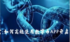 掌控未来财富：如何高效使用数字币APP开启你的