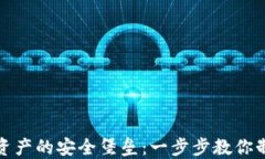 打造数字资产的安全堡垒：一步步教你制作冷钱