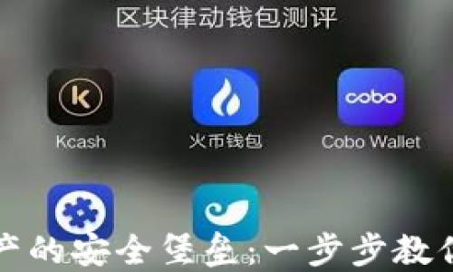 
打造数字资产的安全堡垒：一步步教你制作冷钱包