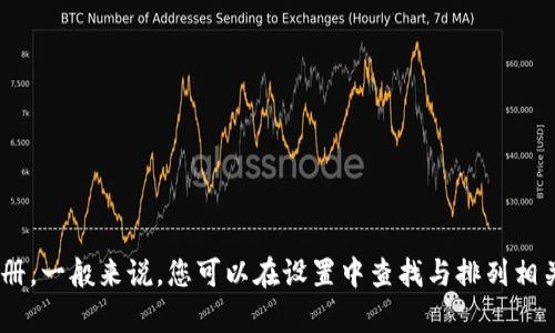 抱歉，tpWallet的自动排列设置较为专业，具体步骤可能需要参考其官方文档或用户手册。一般来说，您可以在设置中查找与排列相关的选项，或通过联系客服获取帮助。如果您能提供更多的信息或细节，我会尽力帮助您。