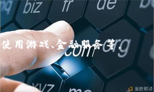 TPWallet是一个加密货币钱包，旨在为用户提供安全、易用的数字资产管理平台。它支持多种加密货币的存储、发送和接收，同时通常还提供与区块链应用的互动。目前，TPWallet可能与特定的区块链项目或平台有关，例如TP（通常与某些加密项目相关联）。

TPWallet的一些主要特点包括：

1. **多币种支持**：用户可以在一个钱包中管理多种不同的加密货币，提高了资产管理的便利性。

2. **安全性**：TPWallet通常采用多重安全机制来保护用户的私钥和交易信息，确保用户的资产不会受到威胁。

3. **用户友好的界面**：设计通常以用户体验为导向，使得即使是初学者也能轻松上手。

4. **去中心化特性**：作为去中心化钱包，TPWallet让用户完全控制自己的私钥，而不是依赖于第三方服务。

5. **与DApp的支持**：TPWallet可能支持与各种去中心化应用程序（DApp）进行交互，使用户能够直接在钱包中使用游戏、金融服务等。

如果你对TPWallet有更具体的问题或者想了解它的某个方面，欢迎提问！