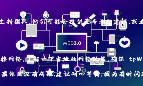 打开 tpWallet 显示“无网络”的原因可能有多种，以下是一些常见的解决方案和排查步骤：

### 1. 检查网络连接

确保网络正常
首先确认你的设备是否连接到互联网。可以尝试打开其他应用程序或浏览器，看看是否能够正常访问网络。如果其他应用也无法联网，那么问题可能出在网络连接上。

切换网络
如果你在使用移动数据，可以尝试切换到 Wi-Fi，反之亦然。有时候，特定的网络可能由于设置或信号问题导致应用无法联网。

### 2. 检查应用权限和设置

应用权限设置
在设备的设置中，找到 tpWallet 应用，查看其权限设置，确保该应用被允许访问网络。有时候，权限未开启会导致应用无法正常运作。

重启应用
完全关闭 tpWallet 应用并重新启动，可以帮助解决临时的连接问题。确保在重新打开之前，先清除应用的缓存。

### 3. 更新应用

检查应用更新
确保 tpWallet 是最新版本。应用的旧版可能存在兼容性问题，无法正常连接网络。在应用商店中检查是否有更新，并进行更新。

### 4. 设备重启

重启设备
重启你的手机或平板电脑，有时候重启可以解决大部分网络连接问题。设备的缓存和临时文件在重启后会被清除，从而可能帮助解决问题。

### 5. 路由器问题

检查路由器设置
如果你使用的是家庭或公共Wi-Fi，确保路由器正常工作。你可以尝试将路由器断电重启，或者检查网络设置。

### 6. DNS设置

更换DNS
一些网络问题可能和DNS设置有关。你可以尝试将DNS更改为如 Google DNS（8.8.8.8 和 8.8.4.4）或 Cloudflare DNS（1.1.1.1）。这在一些情况下可以解决无法连接的情况。

### 7. 联系客服

联系技术支持
如果以上方法都没有解决问题，可以考虑联系 tpWallet 的技术支持团队。他们可能会提供更专业的建议，或者能够解决可能的服务器端问题。

### 8. 网络限制

确认是否存在网络限制
在某些国家或地区，特定的应用程序可能会受到限制，导致无法连接网络。了解一下当地的网络政策，确保 tpWallet 不在限制名单上。

通过以上步骤，通常可以解决 tpWallet 显示“无网络”的问题。如果依然没有成功，建议耐心等待，因为有时问题可能出在服务器端。希望你能顺利恢复正常使用！