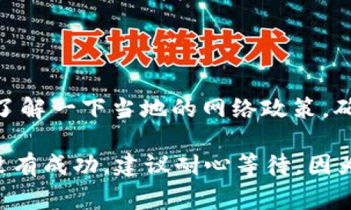 打开 tpWallet 显示“无网络”的原因可能有多种，以下是一些常见的解决方案和排查步骤：

### 1. 检查网络连接

确保网络正常
首先确认你的设备是否连接到互联网。可以尝试打开其他应用程序或浏览器，看看是否能够正常访问网络。如果其他应用也无法联网，那么问题可能出在网络连接上。

切换网络
如果你在使用移动数据，可以尝试切换到 Wi-Fi，反之亦然。有时候，特定的网络可能由于设置或信号问题导致应用无法联网。

### 2. 检查应用权限和设置

应用权限设置
在设备的设置中，找到 tpWallet 应用，查看其权限设置，确保该应用被允许访问网络。有时候，权限未开启会导致应用无法正常运作。

重启应用
完全关闭 tpWallet 应用并重新启动，可以帮助解决临时的连接问题。确保在重新打开之前，先清除应用的缓存。

### 3. 更新应用

检查应用更新
确保 tpWallet 是最新版本。应用的旧版可能存在兼容性问题，无法正常连接网络。在应用商店中检查是否有更新，并进行更新。

### 4. 设备重启

重启设备
重启你的手机或平板电脑，有时候重启可以解决大部分网络连接问题。设备的缓存和临时文件在重启后会被清除，从而可能帮助解决问题。

### 5. 路由器问题

检查路由器设置
如果你使用的是家庭或公共Wi-Fi，确保路由器正常工作。你可以尝试将路由器断电重启，或者检查网络设置。

### 6. DNS设置

更换DNS
一些网络问题可能和DNS设置有关。你可以尝试将DNS更改为如 Google DNS（8.8.8.8 和 8.8.4.4）或 Cloudflare DNS（1.1.1.1）。这在一些情况下可以解决无法连接的情况。

### 7. 联系客服

联系技术支持
如果以上方法都没有解决问题，可以考虑联系 tpWallet 的技术支持团队。他们可能会提供更专业的建议，或者能够解决可能的服务器端问题。

### 8. 网络限制

确认是否存在网络限制
在某些国家或地区，特定的应用程序可能会受到限制，导致无法连接网络。了解一下当地的网络政策，确保 tpWallet 不在限制名单上。

通过以上步骤，通常可以解决 tpWallet 显示“无网络”的问题。如果依然没有成功，建议耐心等待，因为有时问题可能出在服务器端。希望你能顺利恢复正常使用！