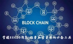 掌握ERC20钱包：投资加密货币的必备工具