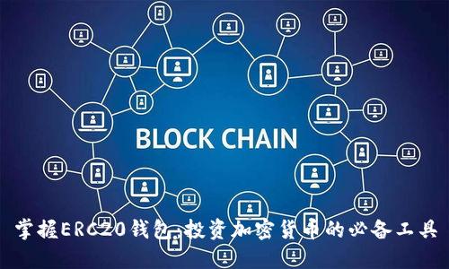 掌握ERC20钱包：投资加密货币的必备工具