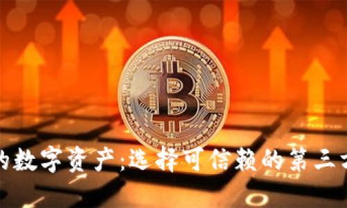 掌控你的数字资产：选择可信赖的第三方钱包TP