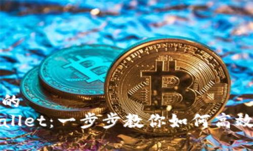 思考一个优质的  
轻松掌控tpWallet：一步步教你如何高效使用电子钱包
