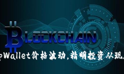 掌握tpWallet价格波动，精明投资从现在开始