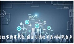 央行数字货币钱包：安全与便捷并存的冷钱包新