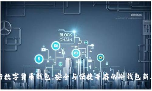 央行数字货币钱包：安全与便捷并存的冷钱包新风尚