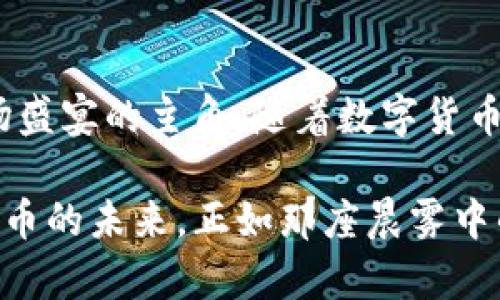 Title: 如何在tpWallet中通过合约地址轻松购买数字货币

tpWallet, 合约地址, 数字货币/guanjianci

初识tpWallet：数字货币的便捷入口
在这个数字化的时代，钱包已不仅仅是用来存放现金和银行卡的工具。在众多数字货币钱包中，tpWallet因其用户友好的界面和安全性而备受青睐。它不仅支持各种主流数字货币的存储和交易，还提供了通过合约地址直接购买数字货币的功能。而这一切，便如同晨雾中的老桥，连接着我们与未来金融世界的无缝交流。

合约地址：通向数字资产的钥匙
在理解如何通过合约地址购买数字货币之前，我们需要先了解什么是合约地址。合约地址类似于一个数字资产的邮寄地址，它并不属于个人，而是属于一个智能合约。通过这个地址，用户可以与区块链上的特定资产进行交互，进行交易、转账乃至智能合约的调用。合约地址就如同神秘的魔法符号，蕴藏着无尽的财富和机遇。

准备步骤：确保你的tpWallet配置无误
在你步入购买数字货币的旅程之前，确保你的tpWallet已经正确设置。首先，下载并安装tpWallet应用程序，并用你的手机号码注册账户。接着，进行身份验证，以保证你的账户安全。最后，确保你的钱包中存有足够的主流币种，如以太坊（ETH）或比特币（BTC），这些币种将用于购买其他数字货币。

通过合约地址购买数字货币的步骤
1. **打开tpWallet应用**：在手机上启动tpWallet，输入密码以解锁你的钱包。在主界面，你将看到多种功能选项，面对这个多彩的界面，犹如走进了琳琅满目的市场。

2. **找到购买选项**：在tpWallet的主界面，找到“购买”或“交易”选项。点击进入，这一按即如开启了一扇通往财富的大门。你会看到一个精美的界面，仿佛正等待着你去探索它的奥秘。

3. **输入合约地址**：在购买页面，系统会提示你输入合约地址。仔细核对你手中的合约地址，避免因为输入错误而导致的资金损失。这一步就如同寄信前仔细确认收件人的地址，细节决定成败。

4. **选择购买数量**：在确认合约地址后，输入你想要购买的金额或数量。此时，请记得思考你的投资策略，不要冲动追逐每一个闪亮的机会。

5. **确认交易**：在下一步，你将看到交易的详细信息。仔细阅读这些信息，尤其是交易费用和预计到账时间，确保一切都符合你的期望。如同在购买一辆汽车前，你不会忽略车辆的配置与价格。

6. **完成支付**：一切准备就绪后，点击“确认交易”。此时，你需要输入支付密码以完成交易。交易成功后，系统将向你发送交易确认信息。恭喜！你已经成功购买了数字货币。

安全第一：保障资金与信息的安全
在进行数字货币交易的过程中，安全无疑是重中之重。以下是一些保护你的资金和信息的建议：
1. **使用强密码**：设置一个足够复杂的密码，避免使用容易被猜测的个人信息。可以考虑采用字母、数字和符号的组合。就如同给你的家大门加上一把坚固的锁。

2. **启用双重认证**：许多钱包应用都支持双重认证（2FA），务必启用此功能。这就像是给你的资金设定了两道保障措施，确保每一次的安全交易。

3. **定期备份**：定期备份你的钱包信息。可以将备份文件存储在安全的地方，避免因手机丢失而导致的不可挽回的损失。通过备份，你的财富如同种子般，能够在合适的土壤中再次生根发芽。

总结与展望：开启数字货币的旅程
通过tpWallet使用合约地址购买数字货币，实际上是进入了一个广阔而多彩的虚拟世界。在这个世界中，财富的舞台正在你眼前展现，而你则是这场盛宴的主角。随着数字货币市场的不断发展，学习和掌握这些技能将使你在投资舞台上游刃有余。

不论你是刚刚起步的新手，还是有经验的老手，记住投资的原则永远是：理性判断、谨慎行事。让我们珍惜每一次交易带来的机遇，携手同行于数字货币的未来。正如那座晨雾中的老桥，将无数梦想与希望连接成一条畅通无阻的道路，让我们共同迈向这段充满无限可能的旅程。