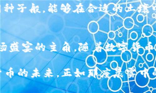 Title: 如何在tpWallet中通过合约地址轻松购买数字货币

tpWallet, 合约地址, 数字货币/guanjianci

初识tpWallet：数字货币的便捷入口
在这个数字化的时代，钱包已不仅仅是用来存放现金和银行卡的工具。在众多数字货币钱包中，tpWallet因其用户友好的界面和安全性而备受青睐。它不仅支持各种主流数字货币的存储和交易，还提供了通过合约地址直接购买数字货币的功能。而这一切，便如同晨雾中的老桥，连接着我们与未来金融世界的无缝交流。

合约地址：通向数字资产的钥匙
在理解如何通过合约地址购买数字货币之前，我们需要先了解什么是合约地址。合约地址类似于一个数字资产的邮寄地址，它并不属于个人，而是属于一个智能合约。通过这个地址，用户可以与区块链上的特定资产进行交互，进行交易、转账乃至智能合约的调用。合约地址就如同神秘的魔法符号，蕴藏着无尽的财富和机遇。

准备步骤：确保你的tpWallet配置无误
在你步入购买数字货币的旅程之前，确保你的tpWallet已经正确设置。首先，下载并安装tpWallet应用程序，并用你的手机号码注册账户。接着，进行身份验证，以保证你的账户安全。最后，确保你的钱包中存有足够的主流币种，如以太坊（ETH）或比特币（BTC），这些币种将用于购买其他数字货币。

通过合约地址购买数字货币的步骤
1. **打开tpWallet应用**：在手机上启动tpWallet，输入密码以解锁你的钱包。在主界面，你将看到多种功能选项，面对这个多彩的界面，犹如走进了琳琅满目的市场。

2. **找到购买选项**：在tpWallet的主界面，找到“购买”或“交易”选项。点击进入，这一按即如开启了一扇通往财富的大门。你会看到一个精美的界面，仿佛正等待着你去探索它的奥秘。

3. **输入合约地址**：在购买页面，系统会提示你输入合约地址。仔细核对你手中的合约地址，避免因为输入错误而导致的资金损失。这一步就如同寄信前仔细确认收件人的地址，细节决定成败。

4. **选择购买数量**：在确认合约地址后，输入你想要购买的金额或数量。此时，请记得思考你的投资策略，不要冲动追逐每一个闪亮的机会。

5. **确认交易**：在下一步，你将看到交易的详细信息。仔细阅读这些信息，尤其是交易费用和预计到账时间，确保一切都符合你的期望。如同在购买一辆汽车前，你不会忽略车辆的配置与价格。

6. **完成支付**：一切准备就绪后，点击“确认交易”。此时，你需要输入支付密码以完成交易。交易成功后，系统将向你发送交易确认信息。恭喜！你已经成功购买了数字货币。

安全第一：保障资金与信息的安全
在进行数字货币交易的过程中，安全无疑是重中之重。以下是一些保护你的资金和信息的建议：
1. **使用强密码**：设置一个足够复杂的密码，避免使用容易被猜测的个人信息。可以考虑采用字母、数字和符号的组合。就如同给你的家大门加上一把坚固的锁。

2. **启用双重认证**：许多钱包应用都支持双重认证（2FA），务必启用此功能。这就像是给你的资金设定了两道保障措施，确保每一次的安全交易。

3. **定期备份**：定期备份你的钱包信息。可以将备份文件存储在安全的地方，避免因手机丢失而导致的不可挽回的损失。通过备份，你的财富如同种子般，能够在合适的土壤中再次生根发芽。

总结与展望：开启数字货币的旅程
通过tpWallet使用合约地址购买数字货币，实际上是进入了一个广阔而多彩的虚拟世界。在这个世界中，财富的舞台正在你眼前展现，而你则是这场盛宴的主角。随着数字货币市场的不断发展，学习和掌握这些技能将使你在投资舞台上游刃有余。

不论你是刚刚起步的新手，还是有经验的老手，记住投资的原则永远是：理性判断、谨慎行事。让我们珍惜每一次交易带来的机遇，携手同行于数字货币的未来。正如那座晨雾中的老桥，将无数梦想与希望连接成一条畅通无阻的道路，让我们共同迈向这段充满无限可能的旅程。