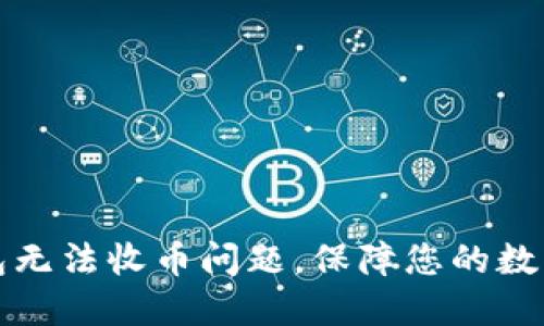 解决冷钱包无法收币问题，保障您的数字资产安全