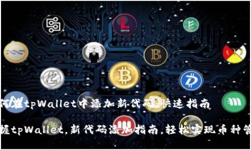 如何在tpWallet中添加新代码：快速指南

掌握tpWallet，新代码添加指南，轻松实现币种管理