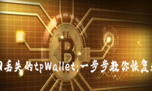如何找回丢失的tpWallet：一步步教你恢复数字资产