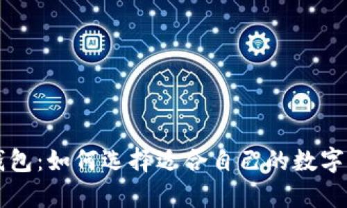 飞天诚信冷钱包：如何选择适合自己的数字资产存储方案