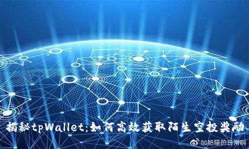 揭秘tpWallet：如何高效获取陌生空投奖励