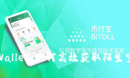 揭秘tpWallet：如何高效获取陌生空投奖励