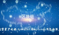 探索数字资产之旅：tpWallet与mytoken钱包的深度对