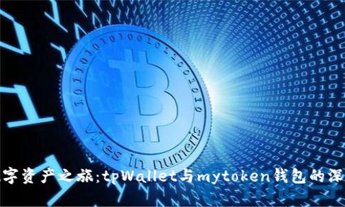 探索数字资产之旅：tpWallet与mytoken钱包的深度对比