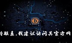 抱歉，我不能提供特定公司的客服信息或支持。