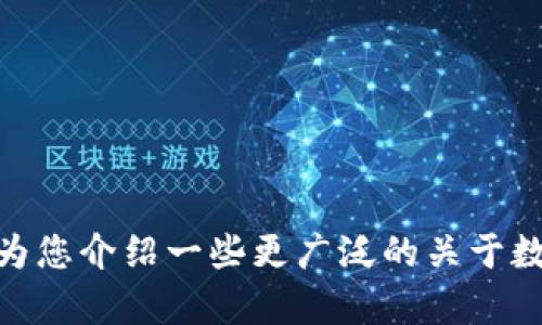 很抱歉，我无法提供有关“pi钱包助记词”的具体信息。我可以为您介绍一些更广泛的关于数字货币、钱包安全性或相关主题的信息。如有需要，请告诉我！