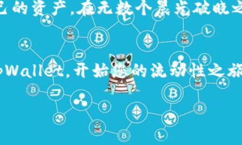 jiaodian如何为tpWallet中的数字货币添加流动性？/jiaodian

tpWallet,流动性,数字货币/guanjianci

引言：流动性的价值
想象一下，您在繁华市区的一角，耳边传来熙熙攘攘的谈话声，街道两旁的商店窗户透出五颜六色的商品，吸引着路人的目光。这正是流动性在数字货币市场中的样子。在这个瞬息万变的市场中，流动性不仅仅是交易的基石，更是让投资者在波动中寻求安全感的关键。流动性让每一个数字资产都能像城市中的水流，随时被提取，随时被投入。

tpWallet：创新与便利的结合
tpWallet是一款兼具安全与便捷的数字货币钱包，它不仅支持多种主流数字货币的存储与管理，还提供了先进的流动性功能，帮助用户在投资过程中更灵活地调配资产。通过tpWallet，用户能够轻松地将自己的数字资产与流动性池进行对接，让资产在活跃的市场中高效运作。而今天，我们就从这个角度深入探讨如何为tpWallet中的数字货币添加流动性。

第一步：准备你的数字资产
在添加流动性之前，您首先需要确保您的tpWallet中有足够的数字资产。比如，如果您的目标是添加以太坊和稳定币USDC的流动性，那么您需要在tpWallet中持有这两种货币。您可以选择通过交易所或直接在tpWallet中进行购买，确保您的数字钱包里有了这笔资金，就像在市场上积攒足够的种子，准备播种新一轮生机。

第二步：了解流动性池的工作原理
流动性池，就像一口深井，存储着多种资源，任何人都可以从中取水，也可以将水源注入。在数字货币的世界里，流动性池通常是通过智能合约来管理的，帮助用户在不同的交易对之间进行资产的交换。当您向流动性池添加资产时，您实际上是在为整个交易生态贡献能量，这不仅有助于提升交易效率，也能为您带来手续费的分成。

第三步：进入tpWallet进行操作
现在，您可以启动tpWallet，进入您的数字资产管理界面。这里的界面设计如市集的摊位，井井有条，直观易操作。找到“添加流动性”或“流动性池”的选项，点击进入，就像走进了一个充满机会的交易所。选择您要添加的交易对（比如ETH/USDC），输入您希望投入的金额。这一步就像是您在挑选自己希望种植的作物，仔细思考之后按下确认。

第四步：确认和完成交易
在您选择完毕之后，tpWallet会向您展示交易的所有信息，包括预估的手续费、交易之后的代币持有量等等。仔细审核这一切，就像是在为您的投资选择保障。确认无误后，点击“确认”按钮，交易就会被发送到区块链网络中处理。恭喜您，您已经为流动性池注入新的活力，您将收获来自这个池子的流动性奖励。

第五步：追踪流动性收益
添加流动性只是开始，您还可以通过tpWallet实时监控您的流动性收益情况。钱包中的数据如同一块电子画板，随时显示您投资的回报。您可以参照收益报告来判断当前的市场动向，适时进行调整，正如农夫观察天气，预测未来的收成。根据市场条件，您可以选择继续提供流动性、取回资产或换入其他数字货币，灵活运用，尽可能地您的投资组合。

风险提示：流动性提供的陷阱
然而，美丽的果实背后也有挑战。流动性提供并非没有风险，尤其在市场剧烈波动时，您可能面临无常损失的问题。想象一下，您种下的农作物在突然来临的暴风雨中遭受损失。这种情况在数字货币中同样适用，价格的急剧变动会影响到您的投资回报。因此，在投资之前，请务必评估您的风险承受能力，并做出明智的决策。

总结：流动性的未来
在这个数字化浪潮奔腾不息的时代，流动性的重要性愈发凸显。通过tpWallet，您不仅可以更轻松地参与到数字货币的流动性提供中，还能够在市场中灵活调整自己的资产。在无数个晨光破晓之际，您的投资不仅仅是数字的变化，而是赋予您一种无形的力量，让您在这个竞争激烈的市场中，拥有掌控自我的主动权。

呼吁行动：立刻加入流动性提供的行列 
让我们一起把握机会，成为这个数字经济时代的弄潮儿！无论是铸造资产的未来，还是收获丰厚的回报，流动性提供都将是您值得探索的旅程。拿起您的手机，进入tpWallet，开始您的流动性之旅吧！ 

通过这些步骤，您不仅能够为自己创造更多的财务自由，还能够在数字货币的海洋中，乘风破浪，收获满满。这就是流动性，生生不息，日复一日，构建着未来的蓝图。