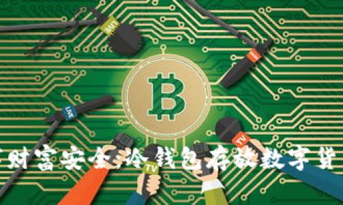 确保你的数字财富安全：冷钱包存放数字货币的正确选择