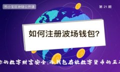 确保你的数字财富安全：冷钱包存放数字货币的