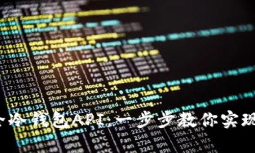 使用Web3.js创建安全冷钱包API：一步步教你实现数字资产的安全存储