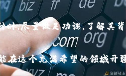 jiaotongzhongxin如何在tpWallet市场买币/jiaotongzhongxin

tpWallet, 买币, 数字货币/guanjianci

引言：数字货币的魅力
在晴朗的周末清晨，随着阳光透过窗帘洒在书桌上，许多人开始计划自己的投资之路。在这个数字化迅速发展的时代，数字货币如同晨雾中的老桥，神秘而又诱人，吸引着每一个渴望财富自由的心灵。tpWallet作为一个新兴的数字货币钱包，正如一扇开启财富大门的窗，吸引着投资者们前来探索。尤其对于那些初入数字货币市场的人来说，了解如何在tpWallet市场买币，不仅能增加投资的机会，更是开启另一种人生可能的第一步。

tpWallet简介：你的数字资产管家
tpWallet是一个集钱包、交易于一体的数字货币平台。在这个平台上，你不仅可以存储和管理自己的数字资产，还可以进行实时交易，购入或出售各类币种。想象一下，你正在享受阳光下的咖啡时光，随时随地通过你的手机轻松买入比特币或以太坊，不再为繁琐的交易过程而烦恼。tpWallet就是这样一个便捷的平台，它以用户友好的界面和强大的功能赢得了许多用户的青睐。

第一步：下载并安装tpWallet
在正式开始购买数字货币之前，首先需要为你的智能设备安装tpWallet应用程序。无论你是安卓用户还是苹果用户，只需前往应用商店，搜索“tpWallet”，然后点击下载。安装完成后，打开应用，的界面将给予你温暖的欢迎，让你不再感到陌生。

第二步：注册账户与开启钱包
进入tpWallet后，你需要注册一个新账户。点击“注册”按钮，按照提示填写你的基本信息，如邮箱地址和密码。在这个过程中，建议你选择一个复杂而又易于记忆的密码，确保账户的安全性。完成注册后，系统会发送一封验证邮件，打开邮箱，点击验证链接，便可激活你的账户。在这个过程中，想象一下，那封邮件就像一张通行证，带你进入数字货币的世界。

第三步：钱包的设置与备份
账户激活后，进入钱包设置界面。此时，你需要设置一些安全选项，比如两步验证，这将为你的数字资产增添一层保护。在这个过程中，一定要妥善记住你的助记词，这就像是你钱包的 “钥匙”，任何情况下都不要泄露给他人。想象一下，如果把你的助记词比作一条金链，那这条链子上每一环都承载着你的财富与梦想。

第四步：购买数字货币的渠道选择
现在，我们进入到最激动人心的阶段——购买数字货币。在tpWallet上，你可以通过多种方式购入，如信用卡、银行转账或其他数字资产的兑换。国际化的支付方式让各种用户都能找到适合自己的购买方式。
假设你选择使用信用卡，只需输入卡号、有效期及验证码，之后选择你希望购买的币种与数量，系统将自动计算出所需金额，以及相应的交易费用。在这个过程中，你或许会设想自己购入的每一枚比特币都如同藏在晨雾中的宝石，等待着你去发掘它的价值。

第五步：交易的确认与完成
填写完购买信息后，检查无误便可提交交易。此时，幸运女神将在你身边微笑，交易系统将会提供一个交易确认的页面，确保你的一切操作准确无误。交易完成后，你的数字货币将在钱包中显示出来，仿佛晨光洒落在湖面，波光粼粼，让人心旷神怡。

第六步：管理与监控你的资产
在成功购买数字货币后，你需要学会如何管理和监控自己的资产。tpWallet提供了实时行情的查看功能，你可以随时随地关注自己所持币种的价格变化。当你看到某一种数字货币的价格如火箭般上涨时，可以考虑是否要出售或增持。在这里，你的每一次决策都伴随着激动的心情，仿佛站在山巅，俯瞰整条投资之路。

第七步：买币后的必要注意事项
投资数字货币虽然充满机遇，但也伴随着风险。在这个过程中，一定要注意市场的波动性，切忌盲目跟风。成功的投资者如同经验丰富的船长，永远在变幻的海洋中保持清醒的头脑。在选择拥有潜力的币种时，尽量做足功课，了解其背后的技术与团队。无论是在白天的阳光下，还是夜晚的星空下，保持冷静与理智，才是财富增值的秘诀。

总结：开启你的数字财富之旅
经过以上步骤，你已经成功在tpWallet市场中买入了数字货币。此时的你，或许会感受到如同晨雾散去，阳光洒满大地的喜悦。未来的数字货币市场充满未知，但只要保持学习的热情与投资的谨慎，你便能在这个充满希望的领域开疆拓土。让我们在tpWallet的指引下，携手开启属于自己的数字财富之旅吧！