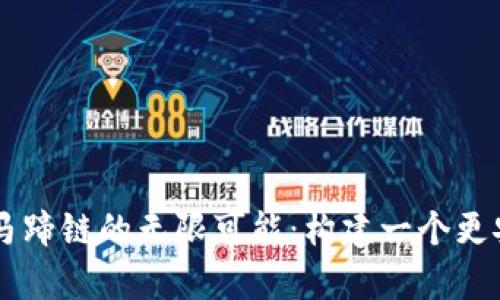 探寻 tpWallet 与马蹄链的无限可能：构建一个更安全的数字资产世界
