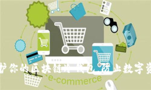 如何保护你的区块链冷钱包，防止数字资产被盗