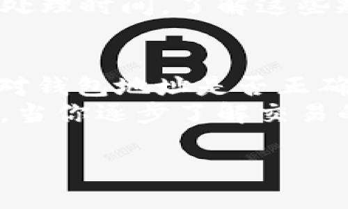 在处理数字货币的买卖时，尤其是像tpWallet这样的数字钱包，用户在卖出币后往往会面临到账延迟或未到账的问题，这可能会令人感到焦虑和困惑。以下是一些可能导致这种情况的原因及解决方案，以帮助用户顺利完成交易。

1. 交易确认延迟
在每笔交易进行时，区块链会进行确认。用户在tpWallet上卖出币后，这笔交易会被提交到区块链网络。如果网络繁忙，确认时间可能会延长，造成到账延迟。
例如，如果你在一个有大量交易提交的时段卖出你的币，可能会遇到确认延迟。你可以在区块链浏览器上查看你的交易状态，确保它已经被确认。

2. 交易费用不足
每个区块链交易通常都需要支付一定的手续费。如果你在卖出过程中设置的手续费过低，可能会导致交易被延迟处理，甚至无法完成。
想象一下，像是在长途公路上行驶的车子，而车费不足导致车辆无法通过收费站。为了确保交易迅速到账，设置一个适当的交易费是必要的。

3. 钱包地址错误
在进行币的转出时，若选择了错误的钱包地址，这也会导致交易完成但币没到账。务必确认收款方钱包地址的准确性。
就像投递信件，你必须确认收件人的地址无误，否者可能信件投递到错误的地方。同样，错误的钱包地址会导致你的币打水漂。

4. 服务器问题
有时，tpWallet或交易所的服务器可能会经历故障或维护。这种情况下，虽然交易已经完成，但额度未能及时反映在你的账户中。
如同一个繁忙的快递公司，哪怕所有的包裹都已经寄出，却因为系统问题造成延期送达。在这种情况下，耐心等待并联系客服联系是解决问题的最佳路径。

5. 交易所的处理规则
如果你选择在某个交易所上进行交易，了解该交易所的规则和处理时间也非常重要。有些交易平台在处理资金时，可能需要较长的时间。
比如，一些本地靠近社区的小商家在结账时允许你选择不同的付款方式，可能在某些情况下需要额外的处理时间。了解这些规则可以帮助你更好地规划出币的时间。

总结
如果在tpWallet出售币后出现未到账的情况，不要惊慌。首先检查交易状态、确认交易费用是否合适、核对钱包地址是否正确，并留意平台公告和服务器状态。通过这些步骤，你应该能找到问题的根源，并尽快解决。
无论是在晨雾中的老桥上等待，还是在嘈杂的市场中穿行，耐心与细心是任何交易成功不可或缺的要素。当你逐步了解交易的流程和潜在的误区时，未来的每一次交易将会变得更加顺利。

如果你还有其他的问题或者不明之处，随时可以寻求tpWallet的客服支持以获取帮助。