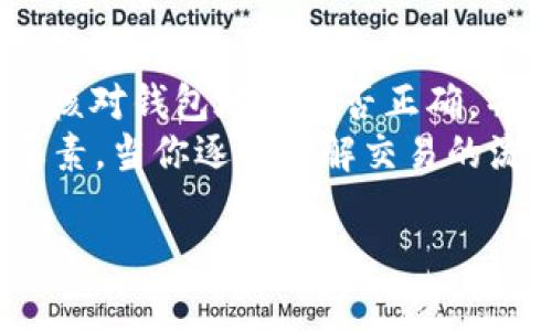 在处理数字货币的买卖时，尤其是像tpWallet这样的数字钱包，用户在卖出币后往往会面临到账延迟或未到账的问题，这可能会令人感到焦虑和困惑。以下是一些可能导致这种情况的原因及解决方案，以帮助用户顺利完成交易。

1. 交易确认延迟
在每笔交易进行时，区块链会进行确认。用户在tpWallet上卖出币后，这笔交易会被提交到区块链网络。如果网络繁忙，确认时间可能会延长，造成到账延迟。
例如，如果你在一个有大量交易提交的时段卖出你的币，可能会遇到确认延迟。你可以在区块链浏览器上查看你的交易状态，确保它已经被确认。

2. 交易费用不足
每个区块链交易通常都需要支付一定的手续费。如果你在卖出过程中设置的手续费过低，可能会导致交易被延迟处理，甚至无法完成。
想象一下，像是在长途公路上行驶的车子，而车费不足导致车辆无法通过收费站。为了确保交易迅速到账，设置一个适当的交易费是必要的。

3. 钱包地址错误
在进行币的转出时，若选择了错误的钱包地址，这也会导致交易完成但币没到账。务必确认收款方钱包地址的准确性。
就像投递信件，你必须确认收件人的地址无误，否者可能信件投递到错误的地方。同样，错误的钱包地址会导致你的币打水漂。

4. 服务器问题
有时，tpWallet或交易所的服务器可能会经历故障或维护。这种情况下，虽然交易已经完成，但额度未能及时反映在你的账户中。
如同一个繁忙的快递公司，哪怕所有的包裹都已经寄出，却因为系统问题造成延期送达。在这种情况下，耐心等待并联系客服联系是解决问题的最佳路径。

5. 交易所的处理规则
如果你选择在某个交易所上进行交易，了解该交易所的规则和处理时间也非常重要。有些交易平台在处理资金时，可能需要较长的时间。
比如，一些本地靠近社区的小商家在结账时允许你选择不同的付款方式，可能在某些情况下需要额外的处理时间。了解这些规则可以帮助你更好地规划出币的时间。

总结
如果在tpWallet出售币后出现未到账的情况，不要惊慌。首先检查交易状态、确认交易费用是否合适、核对钱包地址是否正确，并留意平台公告和服务器状态。通过这些步骤，你应该能找到问题的根源，并尽快解决。
无论是在晨雾中的老桥上等待，还是在嘈杂的市场中穿行，耐心与细心是任何交易成功不可或缺的要素。当你逐步了解交易的流程和潜在的误区时，未来的每一次交易将会变得更加顺利。

如果你还有其他的问题或者不明之处，随时可以寻求tpWallet的客服支持以获取帮助。