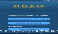轻松上手：tpWallet电脑版使用指南