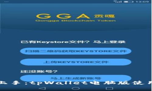 轻松上手：tpWallet电脑版使用指南